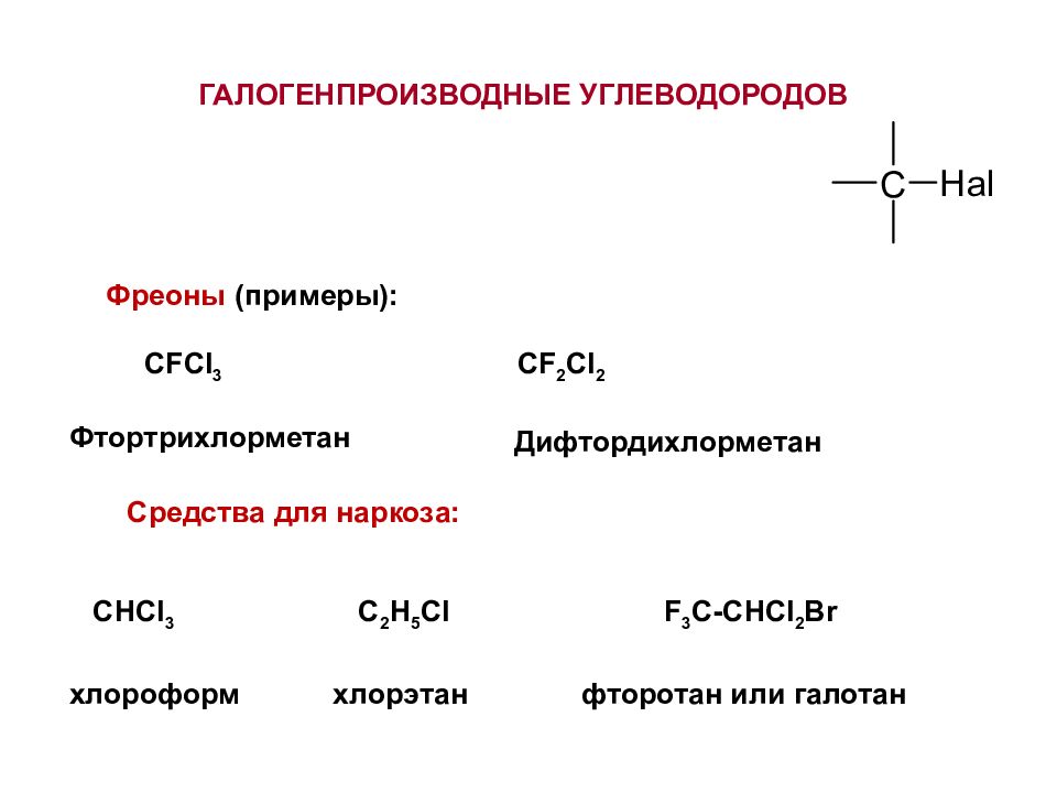 Хлорэтан na. Галогенпроизводные углеводородов. Дифтордихлорметан. Фреоны примеры. Примеры хлорфторуглеродов.