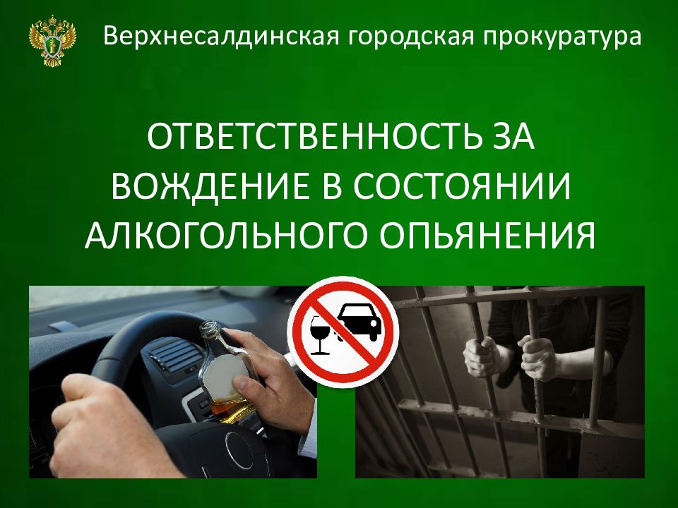 Алкогольное опьянение ответственность. Вождение в алкогольном состоянии. Состояние алкогольного опьянения. Ответственность за вождение в нетрезвом виде. Слайды вождение в алкогольном опьянении.