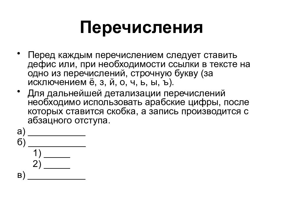 Перечисление в 2. Перечисление в тексте. Как правильно оформить перечисление в тексте. Перечисление в перечислении оформление. Как оформляется перечисление в тексте.