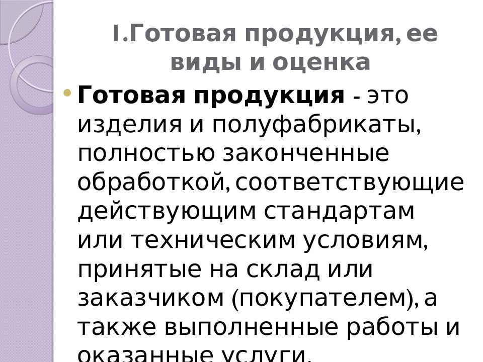 1.Готовая продукция, ее виды и оценка