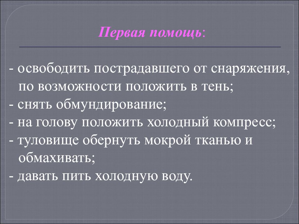 Первая помощь при травмах различных областей тела обж презентация