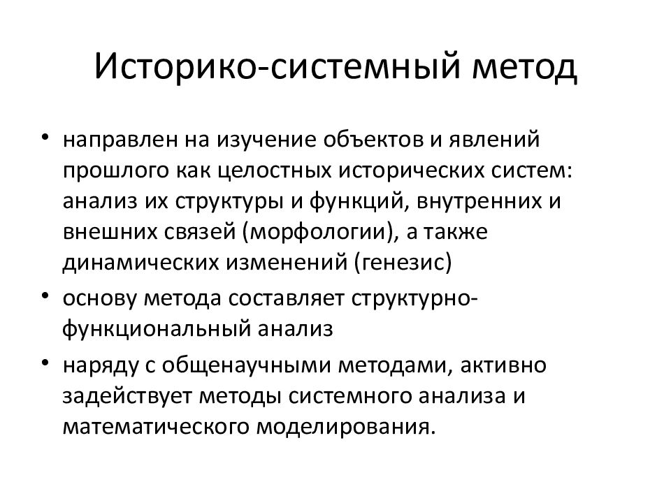 Составляющие системного метода. Историко-системный метод. Историко-системный метод исследования. Методы исторического исследования. Системно исторический метод.