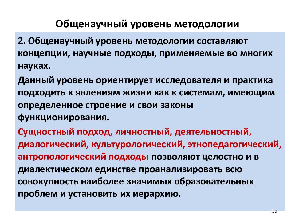 Общенаучные методы системный подход. Общенаучный уровень методологии педагогики. Методологические подходы общенаучного уровня методологии. Методологические подходы по уровням методологии. Общенаучный уровень методологии образования.