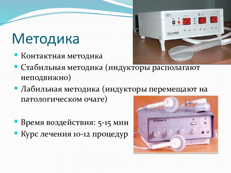 Ли магнитотерапия. Полюс 101 магнитотерапия методики. Высокочастотная импульсная магнитотерапия аппараты. Индуктор электромагнита магнитотерапия. Методы магнитотерапии.