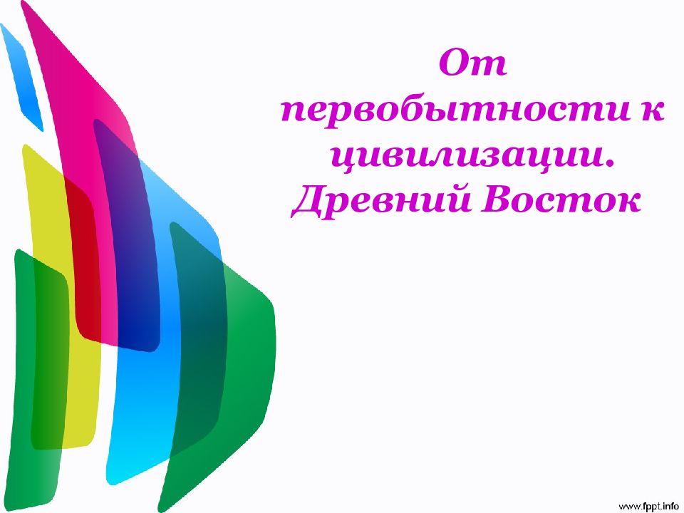 От первобытности к цивилизации. Древний Восток
