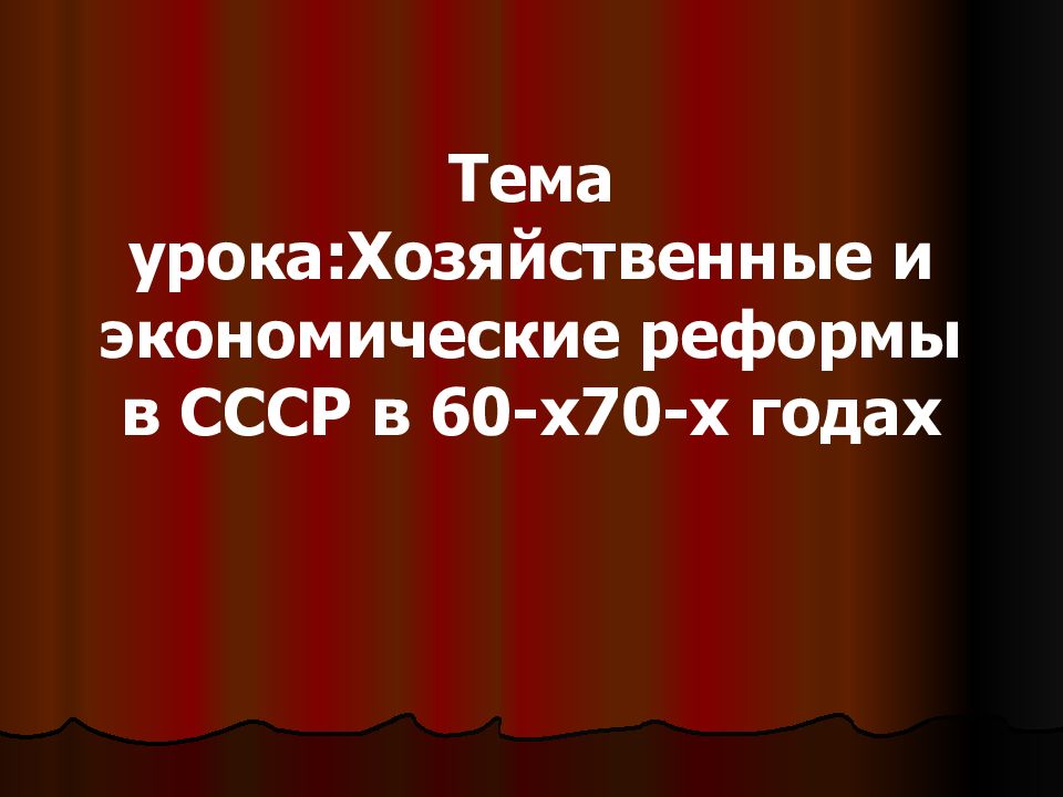 Тема урока:Хозяйственные и экономические реформы в СССР в 60-х70-х годах