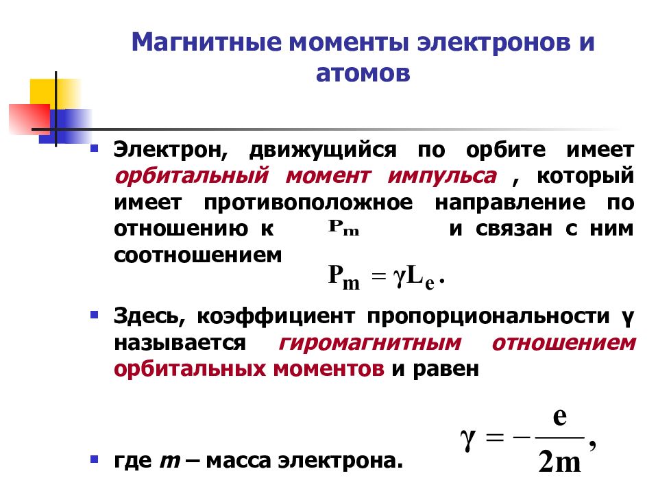 Магнитные в декабре 2023г. Орбитальный магнитный момент единицы измерения. Магнитные свойства электрона. Магнитный момент электрона в си. Магнитный момент импульса электрона единица измерения.