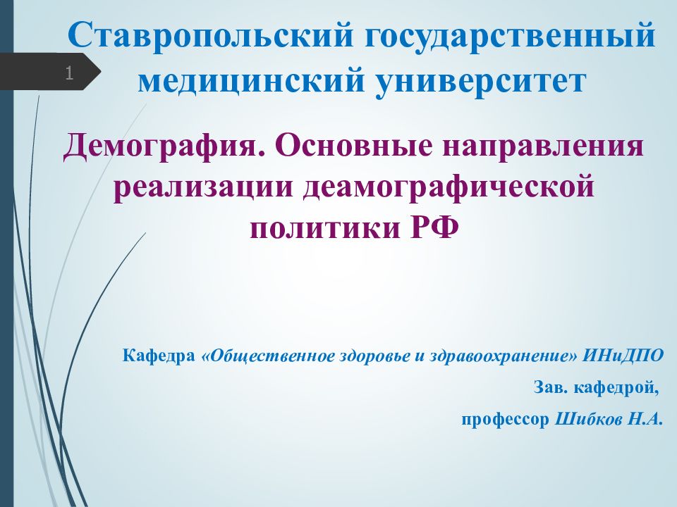 Демография. Основные направления реализации деамографической политики РФ