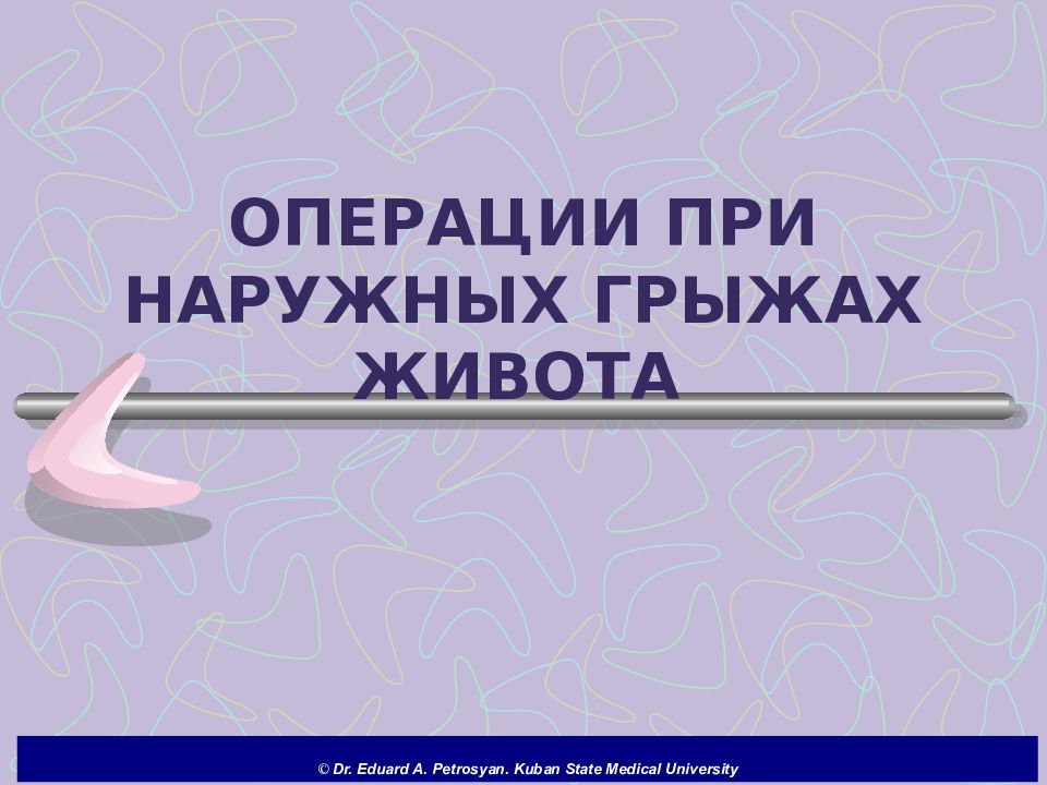 ОПЕРАЦИИ ПРИ НАРУЖНЫХ ГРЫЖАХ ЖИВОТА