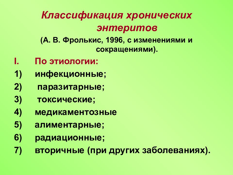 Классификация хронический. Хронический энтерит классификация. Классификация хронических энтеритов Фролькис 1996. Классификация острого энтерита. Классификация энтеритов по локализации.