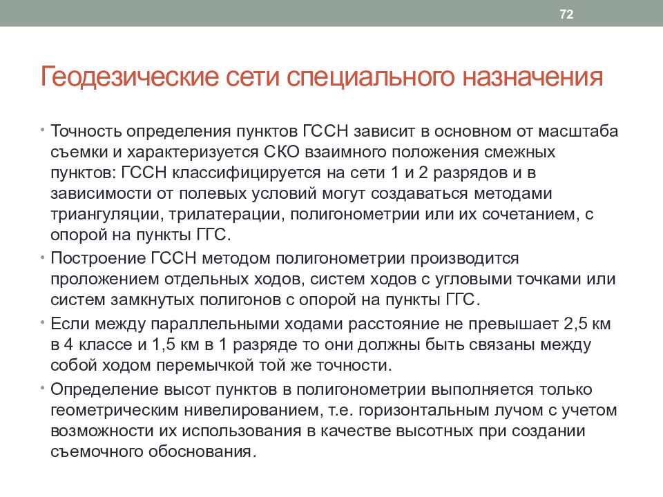 Принципы геодезических сетей. Сети специального назначения. Пункт геодезической сети специального назначения. Точность создания геодезических сетей специального назначения. Пункты ГССН.