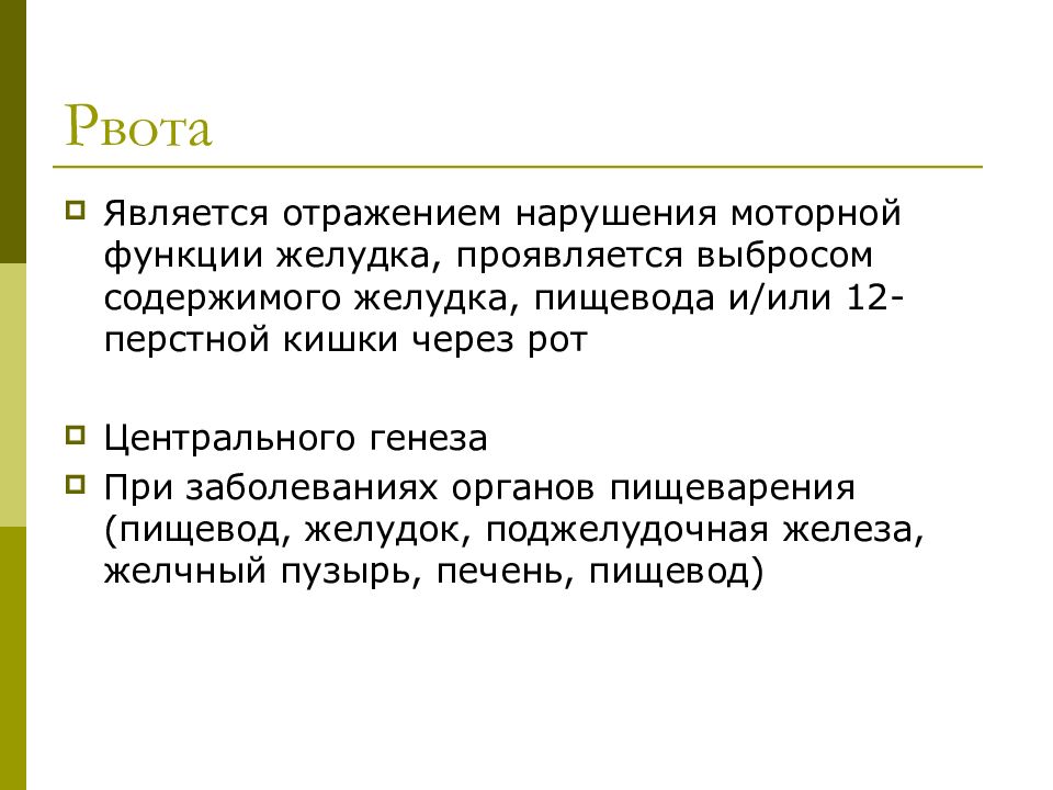 Нарушение отражает. 12.Уход и наблюдение за больными с заболеваниями органов пищеварения..