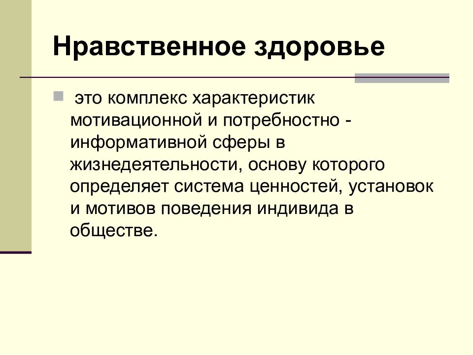 Нравственность и здоровье человека. Нравственное здоровье детей. Нравственность и здоровье. Медико-биологические и социальные основы здоровья. Социально нравственное здоровье.