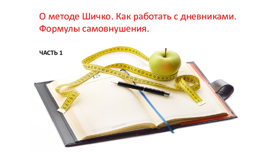 Дневник шичко. Метод самовнушения шичко. Формулы самовнушения. Формулы самовнушения иллюстрации и слоган.