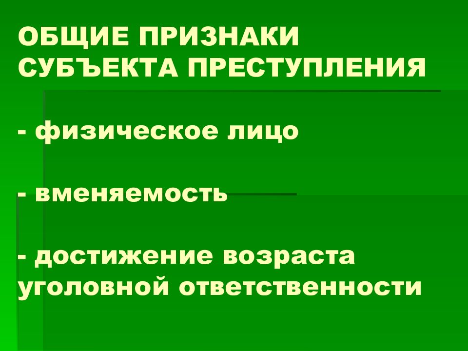 Субъект преступления в уголовном праве презентация