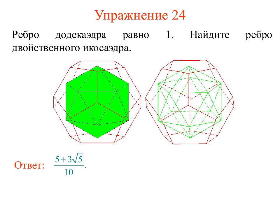 Используя рисунок посчитайте у данного многогранника количество вершин