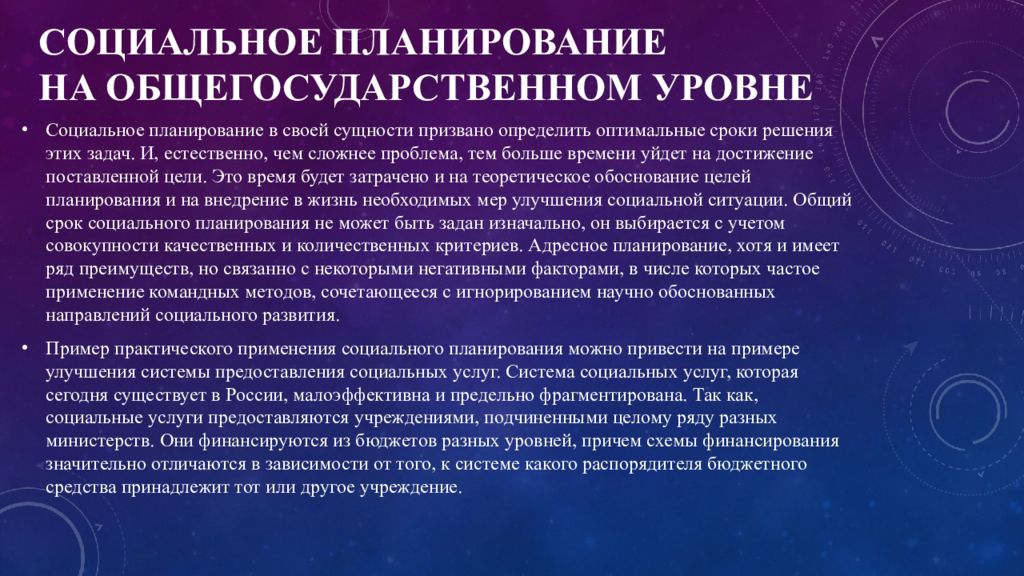 Социально оптимальный. Социальное планирование. Социальный план. Уровни соц планирования. Проблемы социального планирования.