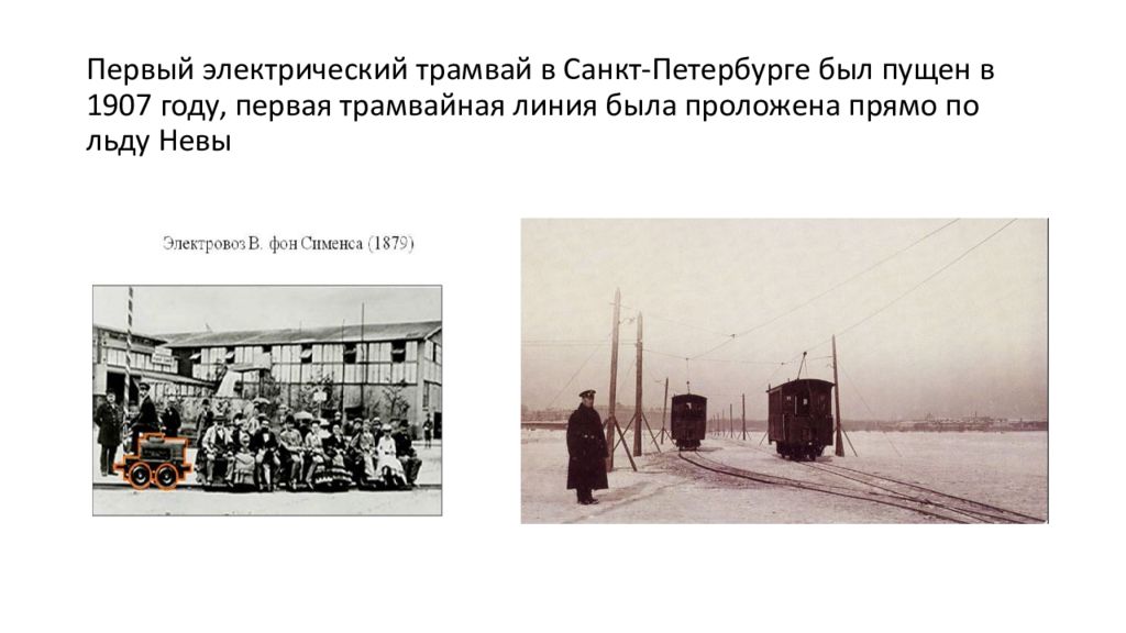 В первом трамвае было в 3 раза. 1907 Первая Трамвайная линия Петербург. Первая Трамвайная линия в Санкт-Петербурге по льду. Трамвай в Санкт-Петербурге 1907 год. Первый трамвай в Петербурге был пущен в.