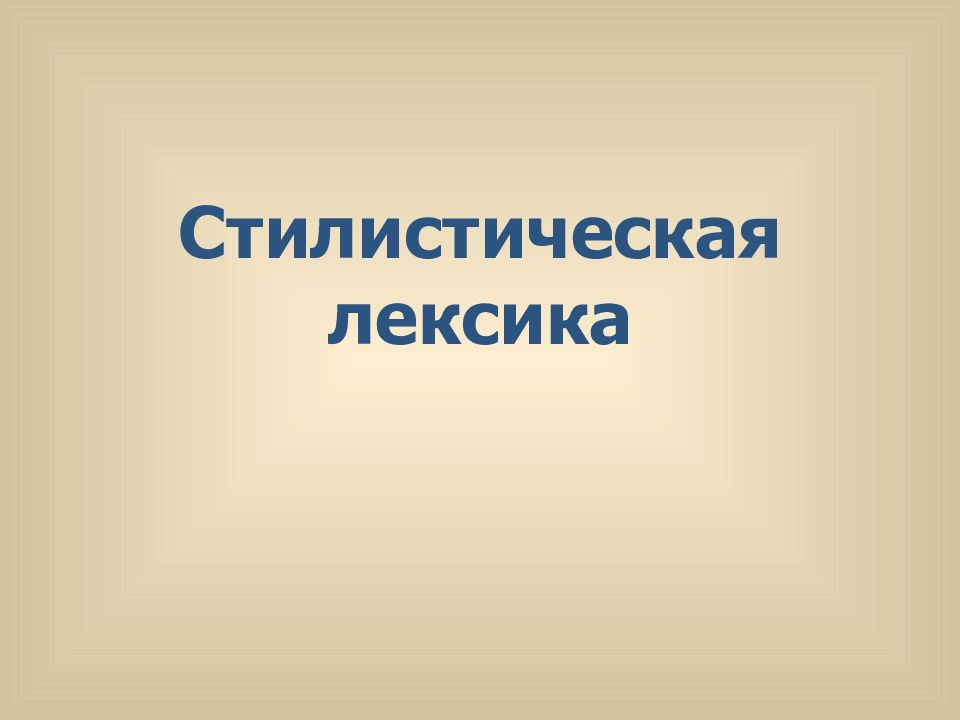 Стилистическая лексика