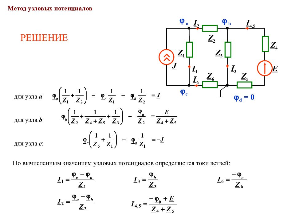 Метод узловых потенциалов. Расчет цепи постоянного тока методом узловых потенциалов. Метод узловых потенциалов сложная схема. Источник тока в методе узловых потенциалов. Метод узловых потенциалов в цепи переменного тока.