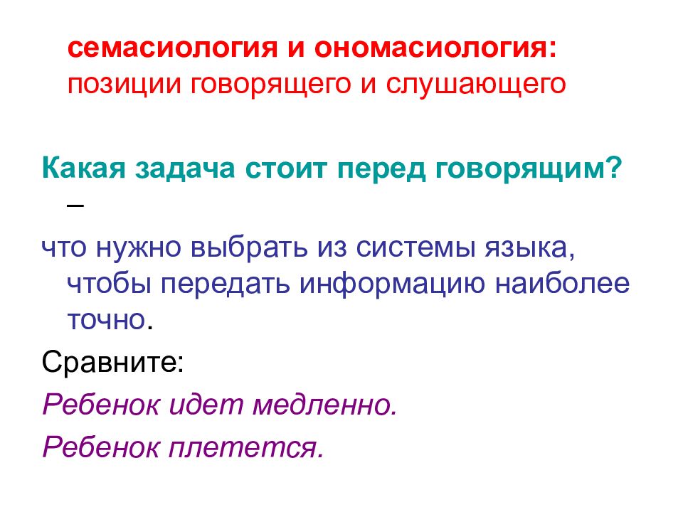 Какая задача стояла перед. Семасиология и ономасиология. Семасиологический и ономасиологический подходы. Типология лексических значений. Каково соотношение ономасиологии и семасиологии.