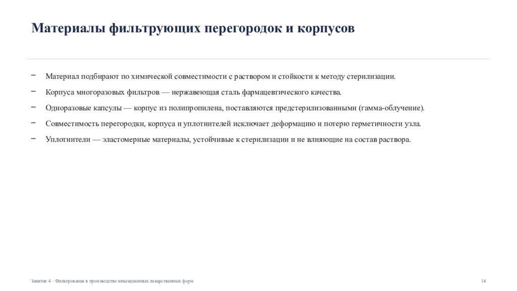 Фильтрование в производстве инъекционных лекарственных форм Занятие 4 ·