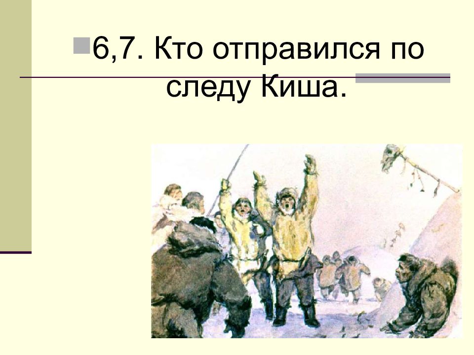 Лондон сказание о кише урок 5 класс презентация