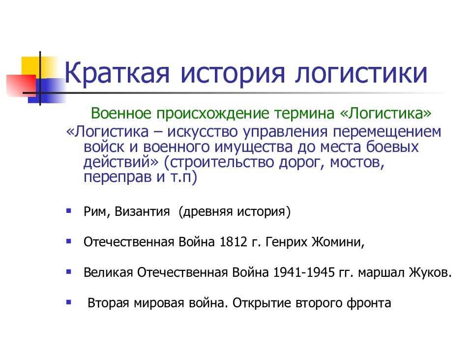 История логистики в россии презентация