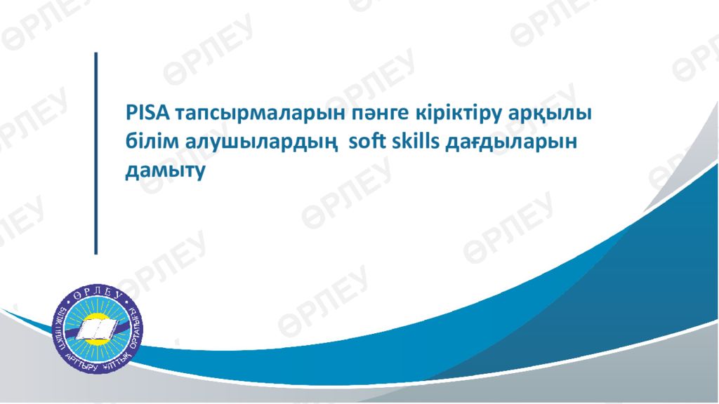 PISA тапсырмаларын пәнге кіріктіру арқылы білім алушылардың soft skills