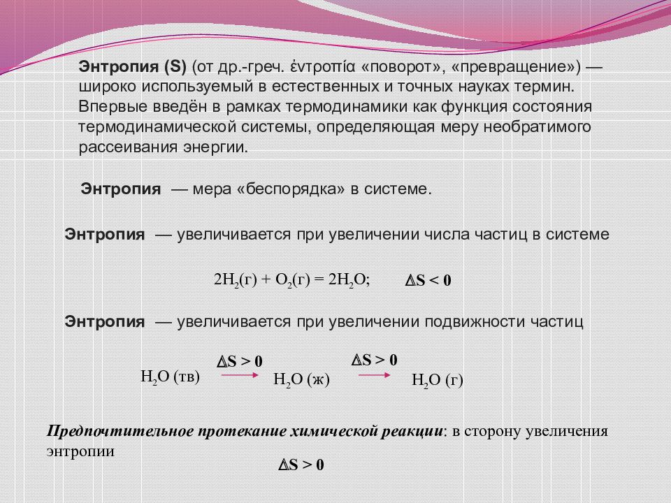 Химическая термодинамика энтропия. Температура большая в химии.