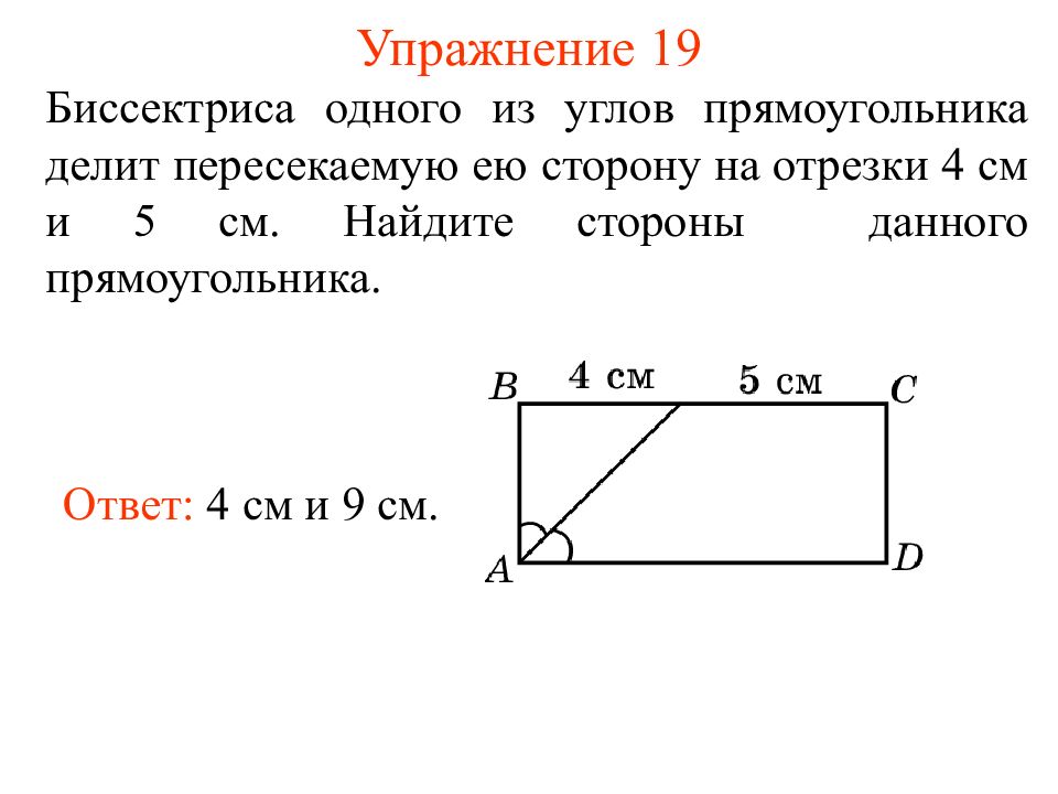 Одна сторона прямоугольника 4см. Биссектриса угла прямоугольника. Биссектриса угла прямоугольника делит. Углы прямоугольника. Прямоугольник с биссектрисой делит сторону.