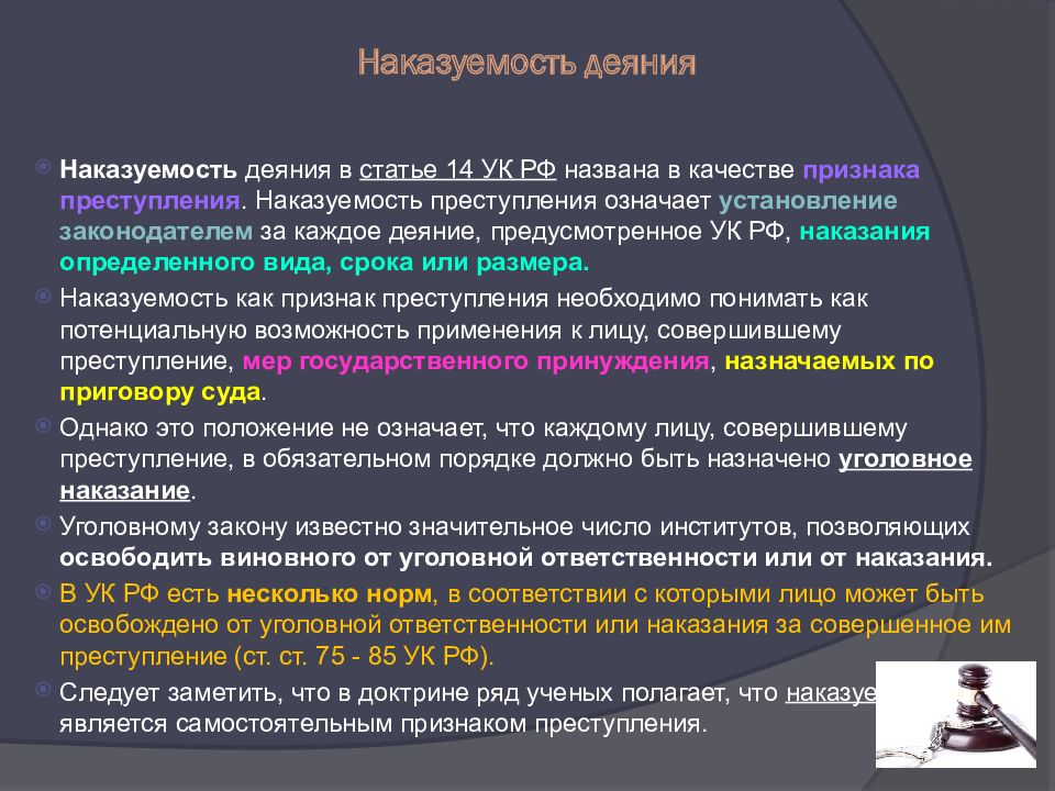 Преступность и наказуемость деяния определяются уголовным