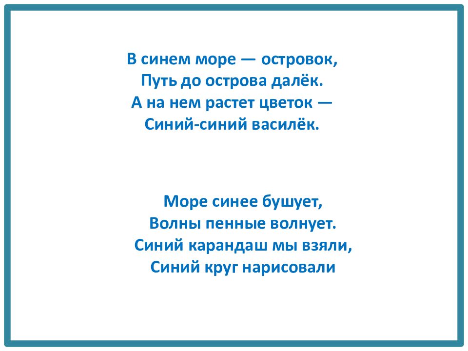 Синь бери. Синее море песня. У синего моря текст. Стихи песни островок. Стих в синем море островок.