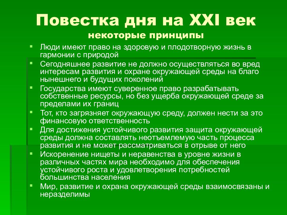 Некоторый вв. Повестка дня на 21 век. Повестка на 21 век. Основные тезисы повестки дня 21 века. Повестка дня XXI века.