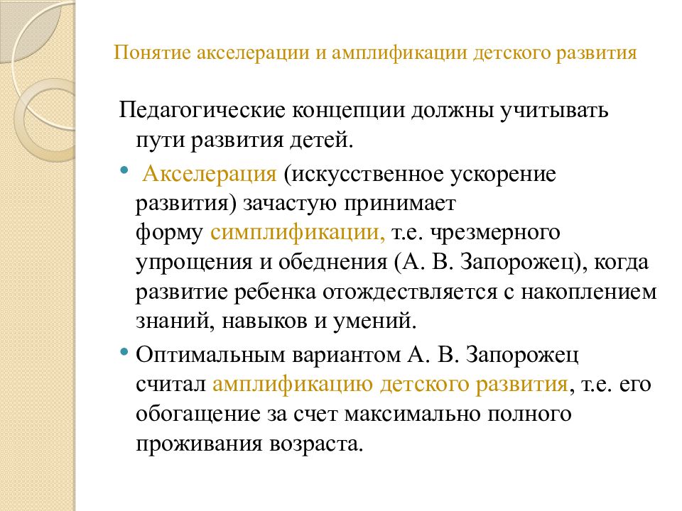 Симплификация. Понятие акселерации. Амплификация развития дошкольников это. Акселерация это в педагогике. Теория амплификации детского развития в дошкольном.