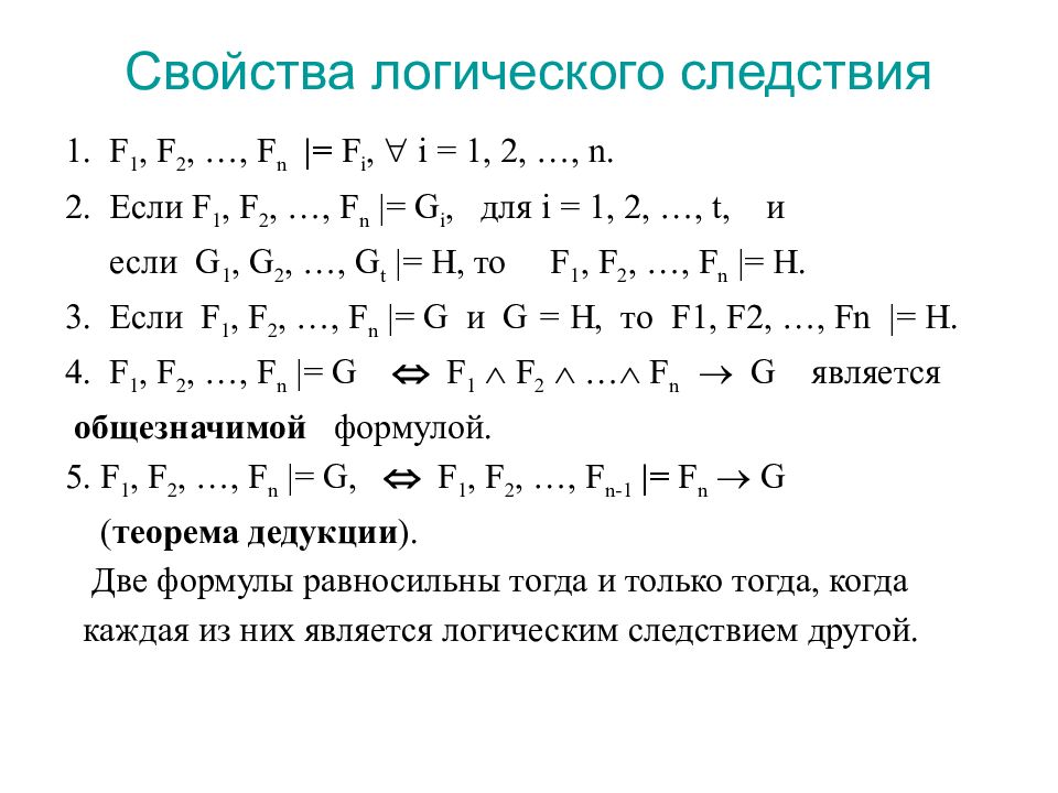 Является ли формула. Логическое следствие. Логическое следствие предиката. Равносильные формулы логики предикатов. Логическое следствие формул.