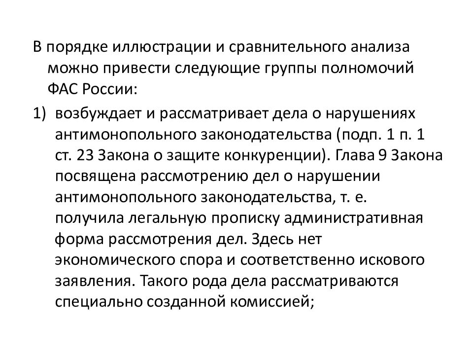 Антимонопольное регулирование предпринимательской деятельности презентация