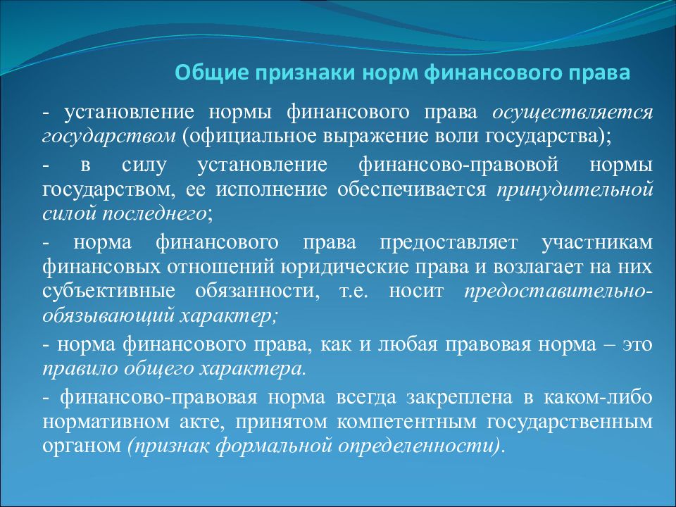 Нормативный финансово правовой акт. Виды финансово-правовых норм. Структура финансово-правовой нормы. Индивидуальные финансово-правовые акты.