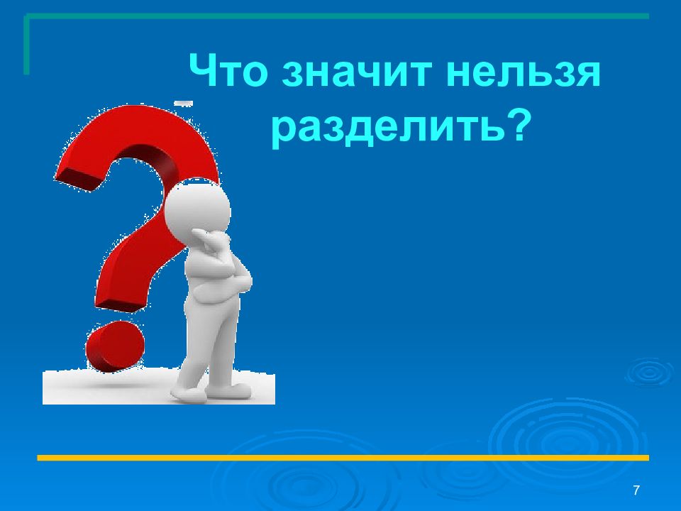 Новая тема. Рекомендовано что означает. Нельзя разделить. Разделить невозможно. Нельзя разделить мульт.