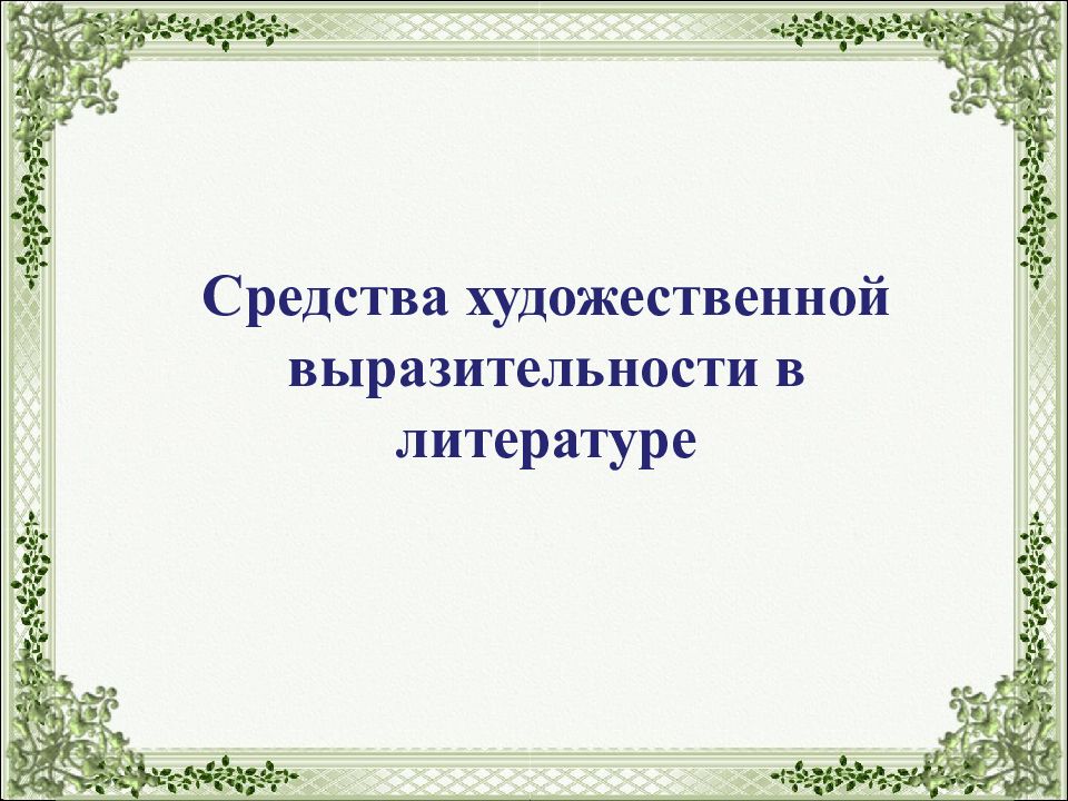 Средства художественной выразительности в литературе