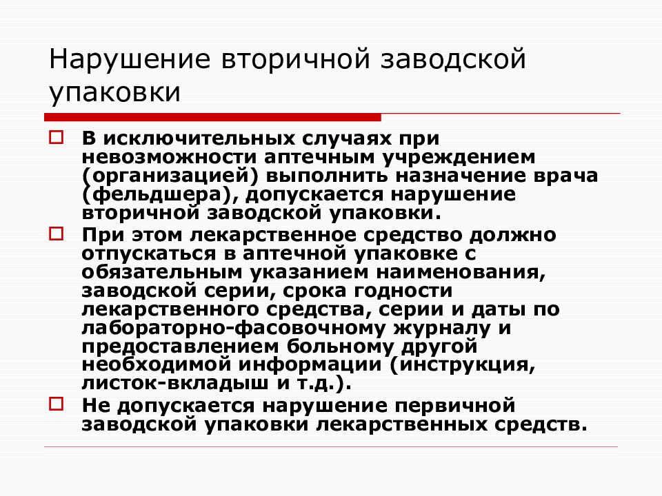 Допущенное нарушение. Нарушение вторичной упаковки. Нарушение вторичной упаковки лекарственного средства допускается. Нарушение вторичной упаковки лс допускается. Нарушение первичной упаковки лекарственного средства допускается.