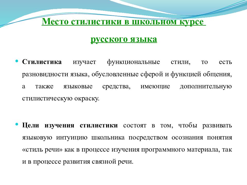 Что изучает стилистика. Стилистика это наука изучающая. Основные понятия стилистики русского языка. Изменения в языке обусловлены