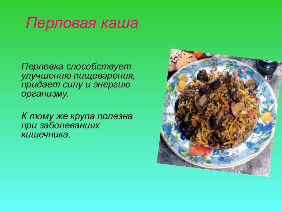 Польза перловой каши. Чем полезна перловая каша. Перловая каша для кишечника. Перловка при воспалении кишечника. Картинка ее величество каша.