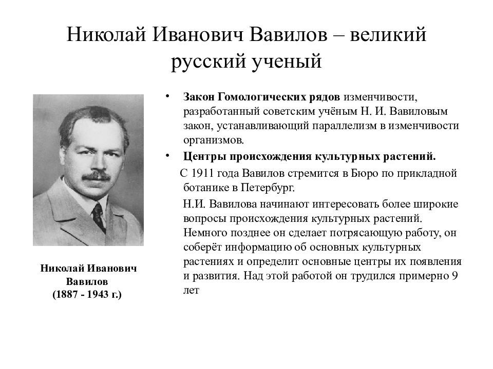 Биологи сделавшие открытие. Николай Иванович Вавилов Выдающиеся заслуги. Ученые биологи н и Вавилов. Ученые России Вавилов Николай Иванович. Вавилов Николай Иванович образование.