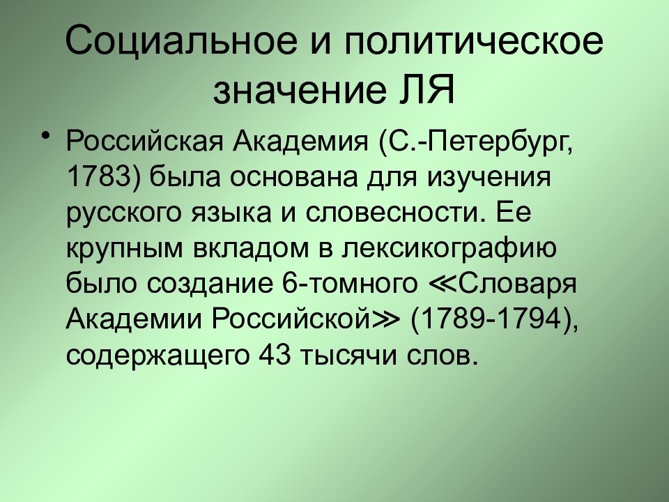 Политик значение. Политическое значение это. Социальное и политическое значение литературного языка. Литературный язык Испании. Политическое значение радио.