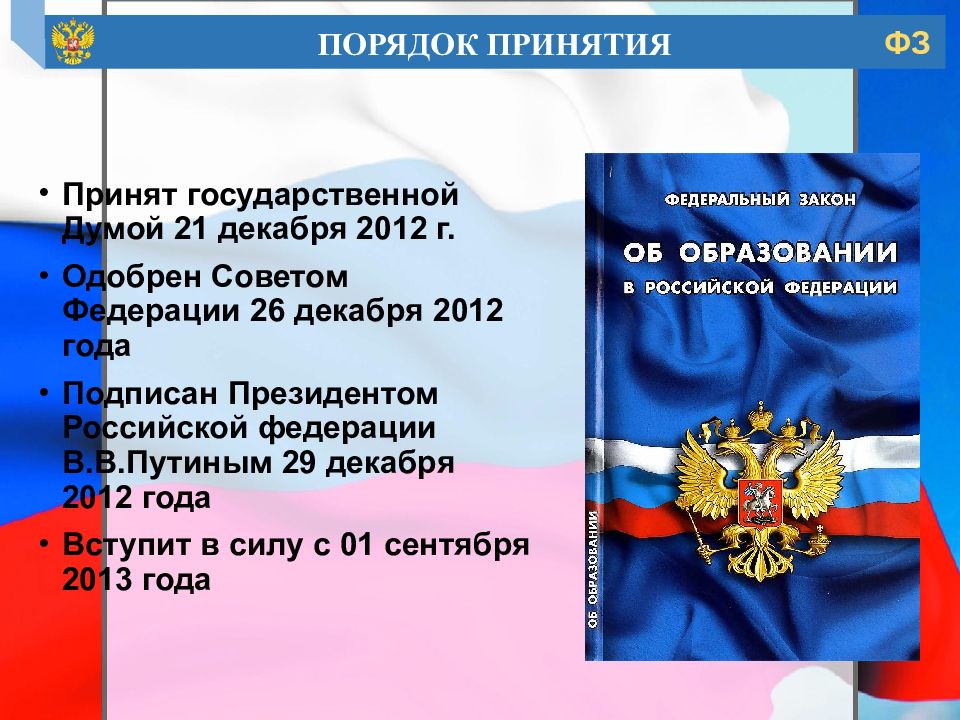 Закон об образовании картинка для презентации