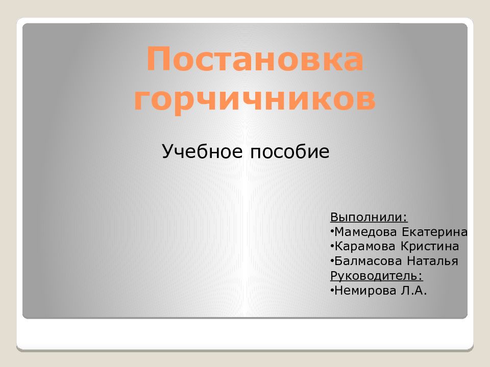 Постановка горчичников