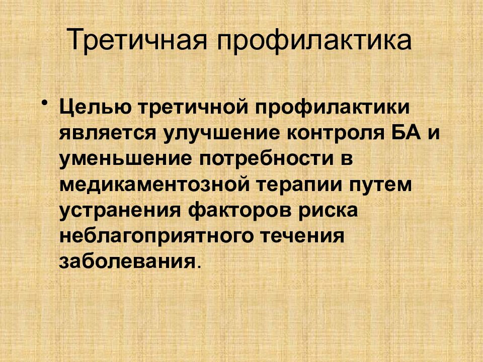 1 выберите направленность третичной профилактики