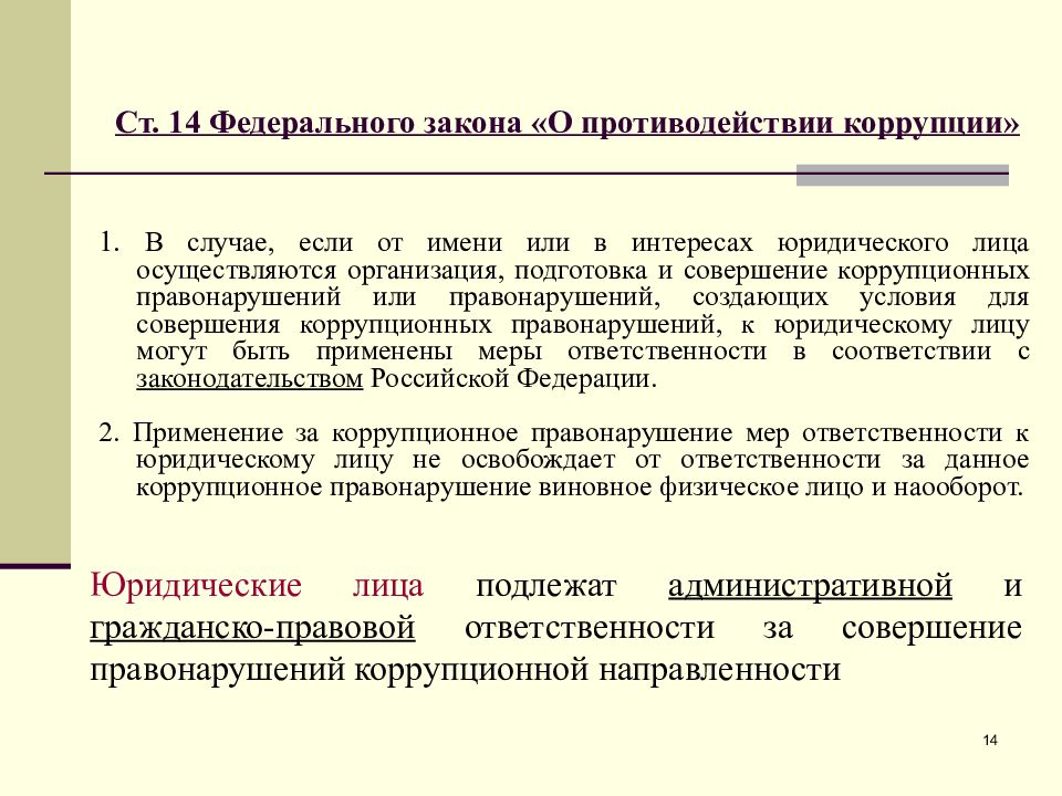 Ответственность за коррупцию. Основные виды коррупционных правонарушений. Виды ответственности за совершение коррупционных правонарушений. Понятие и сущность коррупционных преступлений. Ответственность физ и юр лиц за коррупционные правонарушения.