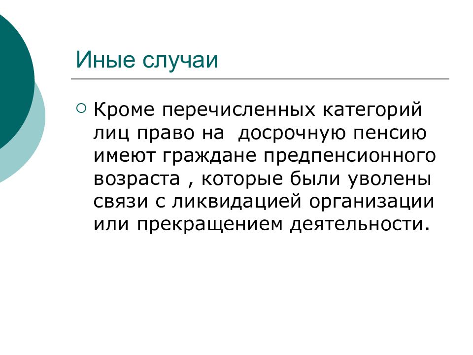 Досрочные пенсии по старости презентация